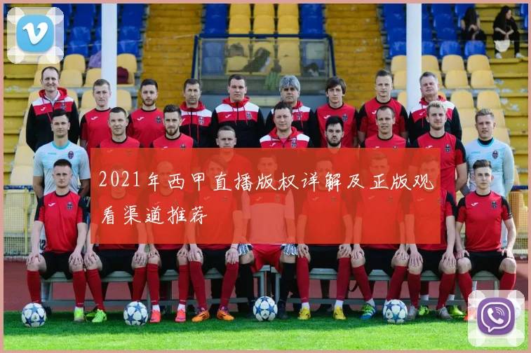 2021年西甲直播版权详解及正版观看渠道推荐