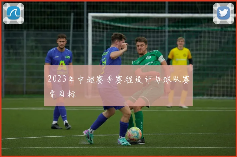 2023年中超赛季赛程设计与球队赛季目标