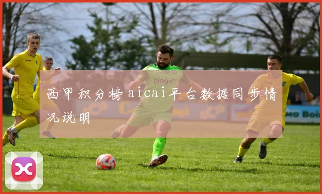 西甲积分榜 aicai平台数据同步情况说明