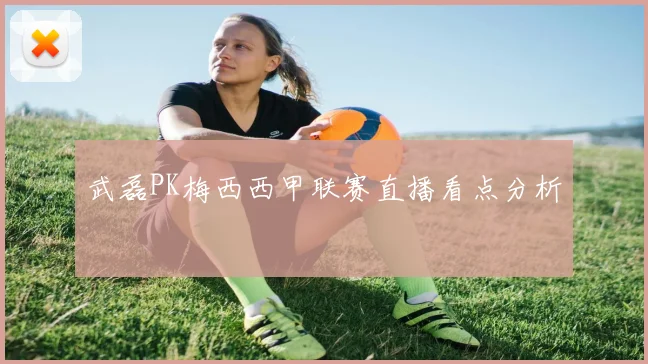 武磊PK梅西西甲联赛直播看点分析