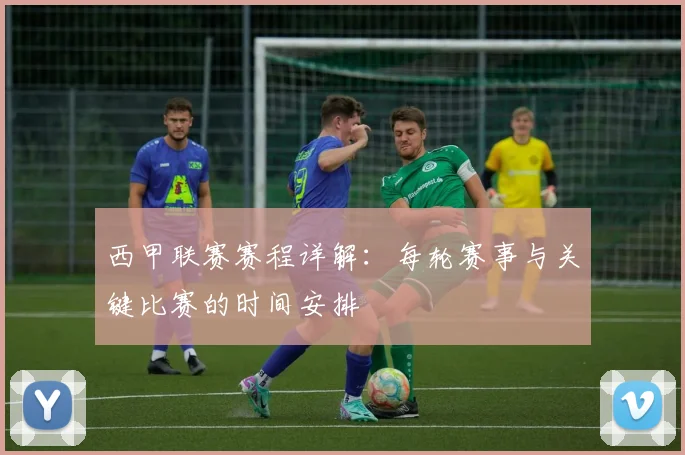 西甲联赛赛程详解：每轮赛事与关键比赛的时间安排
