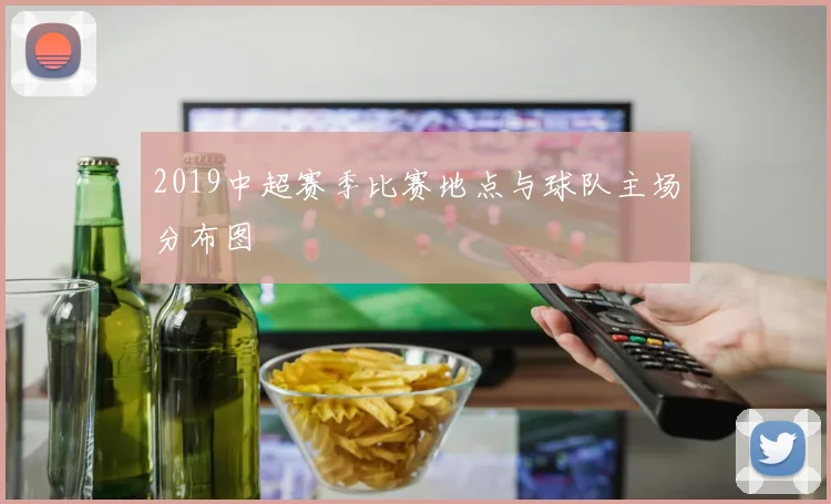 2019中超赛季比赛地点与球队主场分布图