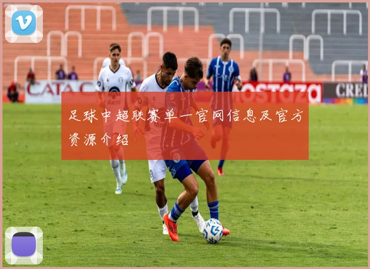 足球中超联赛单一官网信息及官方资源介绍
