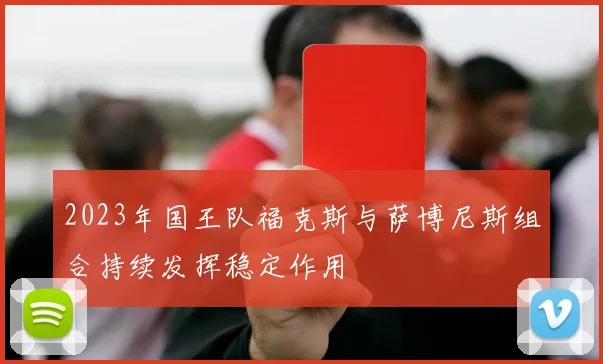 2023年国王队福克斯与萨博尼斯组合持续发挥稳定作用