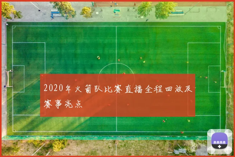 2020年火箭队比赛直播全程回放及赛事亮点