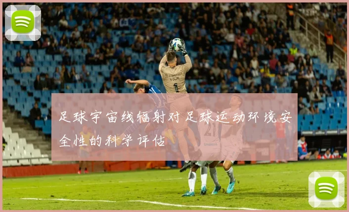 足球宇宙线辐射对足球运动环境安全性的科学评估