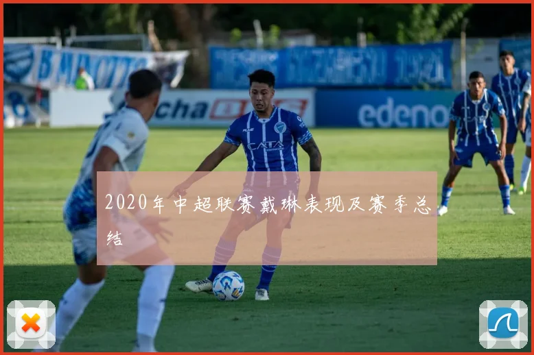 2020年中超联赛戴琳表现及赛季总结