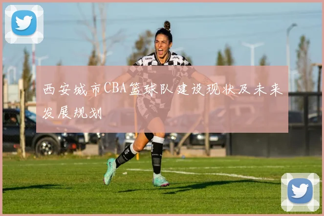 西安城市CBA篮球队建设现状及未来发展规划