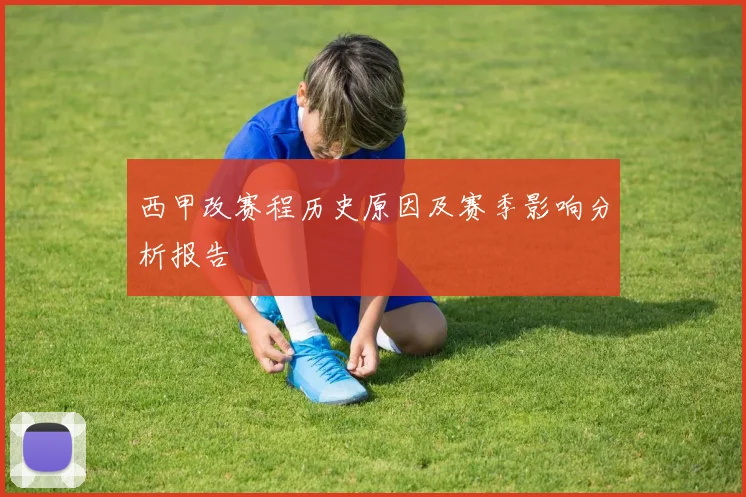 西甲改赛程历史原因及赛季影响分析报告