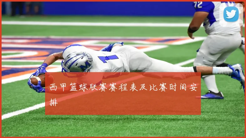 西甲篮球联赛赛程表及比赛时间安排