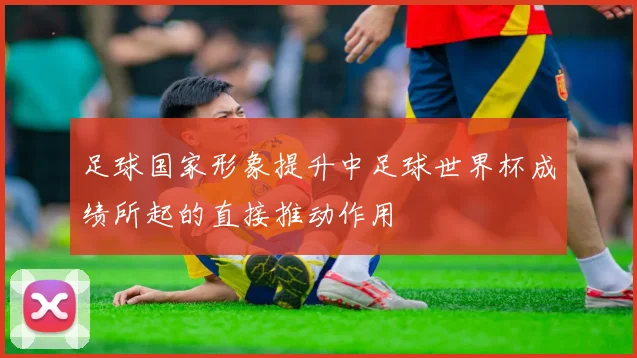 足球国家形象提升中足球世界杯成绩所起的直接推动作用