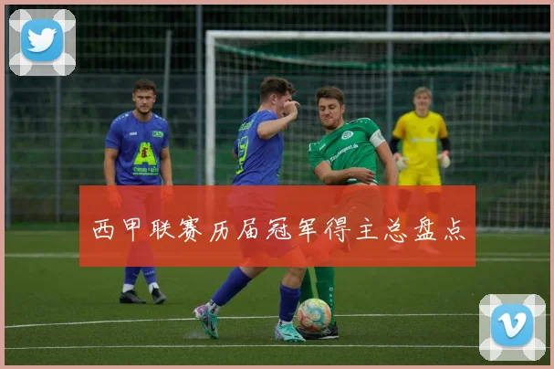西甲联赛历届冠军得主总盘点